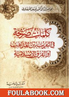 كلمات صريحة في التقريب بين المذاهب أو الفرق الإسلامية