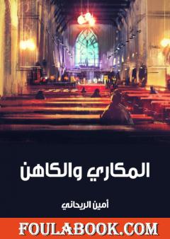 المكاري والكاهن