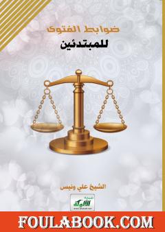 ضوابط الفتوى للمبتدئين