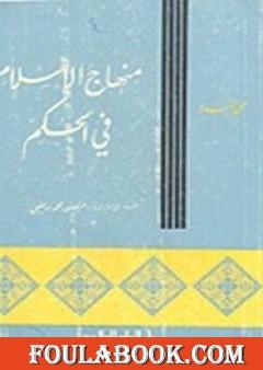 منهاج الإسلام فى الحكم