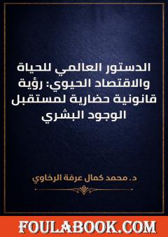 الدستور العالمي للحياة والاقتصاد الحيوي: رؤية قانونية حضارية لمستقبل الوجود البشري