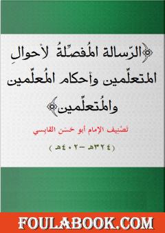 الرسالة المفصلة لأحوال المتعلمين وأحكام المعلمين والمتعلمين