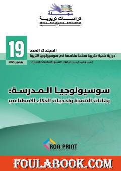 مجلة كراسات تربوية - العدد التاسع عشر