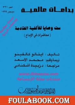 ست وصايا للألفية القادمة