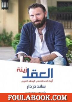 العقل زينة: أزمة الحداثة في الوطن العربي