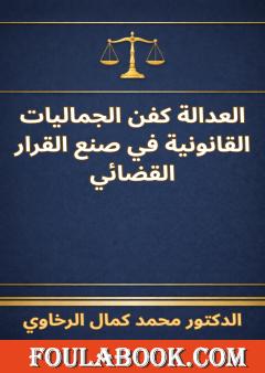 العدالة كفن الجماليات القانونية في صنع القرار القضائي