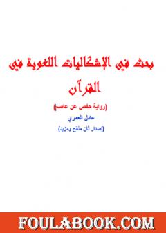 بحث في الإشكاليات اللغوية في القرآن