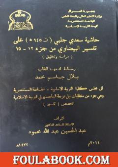 حاشية سعدي جلبي (ت٩٤٥ ه) على تفسير البيضاوي من جزء ١٢-١٥ (دراسة وتحقيق)