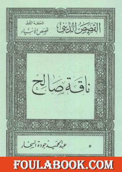 قصص الأنبياء: ناقة صالح