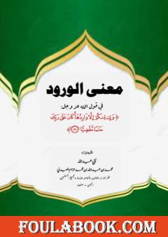 معنى الورود في قوله وإن منكم إلا واردها