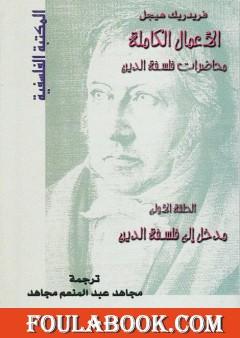 محاضرات فلسفة الدين - مدخل إلى فلسفة الدين