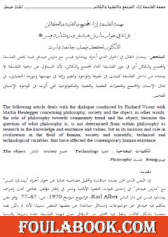 مهمة الفلسفة إزاء المجتمع والتقنية والكائن؛ قراءة في حوار مارتن هيدغر وريتشارد فيسر