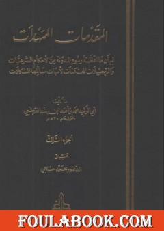 المقدمات الممهدات - الجزء الثالث