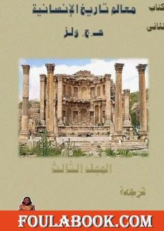 معالم تاريخ الإنسانية - المجلد الثالث