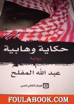 حكاية وهابية