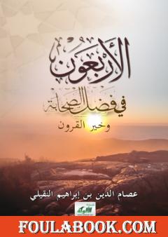 الأربعون في فضل الصحابة وخير القرون