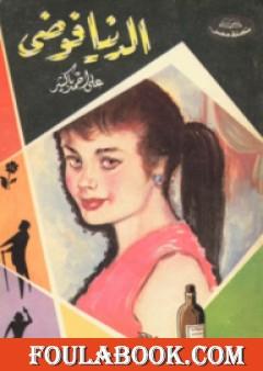 الدنيا فوضى