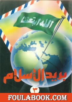 بريد الإسلام - العدد الثالث