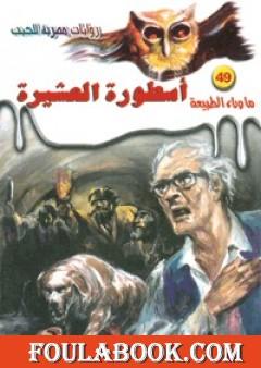 أسطورة العشيرة - سلسلة ما وراء الطبيعة