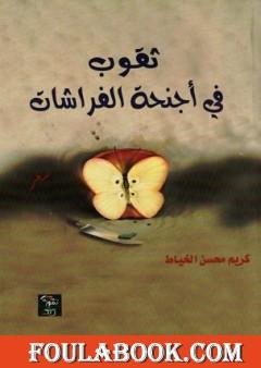 ثقوب في أجنحة الفراشات