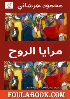 مرايا الروح