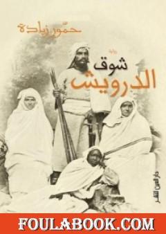 شوق الدرويش