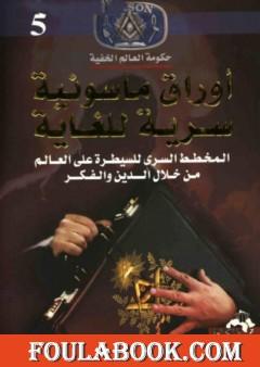 أوراق ماسونية سرية للغاية - المخطط السرى للسيطرة علي العالم من خلال الدين والفكر