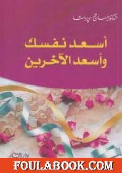 أسعد نفسك وأسعد الآخرين