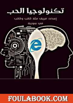 تكنولوجيا الحب