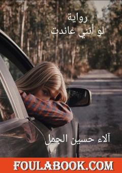 لو أنني عاندت