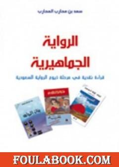 الرواية الجماهيرية