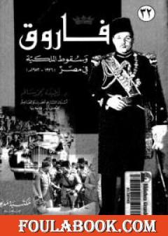 فاروق وسقوط الملكية في مصر 1936 -1952