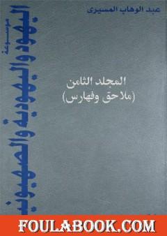 موسوعة اليهود واليهودية والصهيونية - المجلد الثامن - ملاحق وفهارس