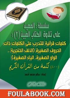 سلسلة المعين على تلاوة الكتاب المبين - الجزء الثاني