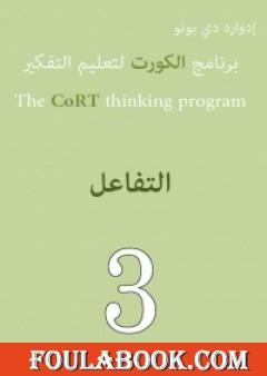 برنامج الكورت لتعليم التفكير: التفاعل