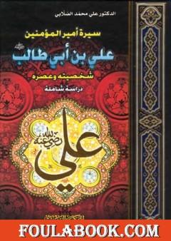 سيرة أمير المؤمنين علي بن أبي طالب