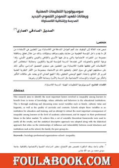 سوسيولوجيا التنظيمات المهنية ورهانات النموذج التنموي الجديد