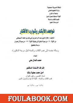 نواهد الأبكار وشوارد الأفكار - من الآية 21 البقرة إلى نهاية الآية 112 آل عمران