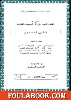 الملخص في قانون التعمير