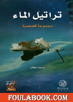 تراتيل الماء