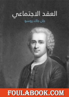 العقد الاجتماعي