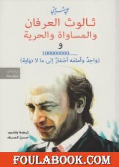 ثالوث العرفان والمساواة والحرية