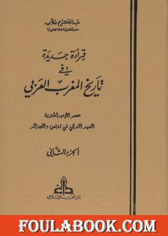 قراءة جديدة في تاريخ المغرب العربي - الجزء الثاني