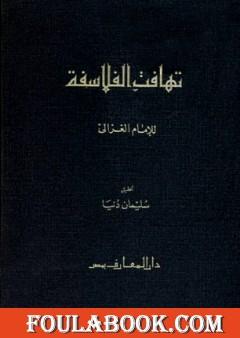 تهافت الفلاسفة