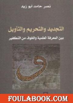 التجديد والتحريم والتأويل بين المعرفة العلمية والخوف من التفكير