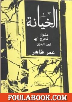 الخيانة - مشوار محرج لحد الحزن