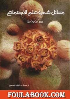 مسائل في علم الاجتماع