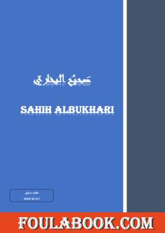 صحيح البخاري باللغتين العربية والانكليزية