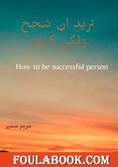 تريد أن تنجح ولكن كيف؟