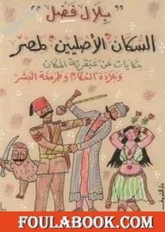 السكان الأصليين لمصر